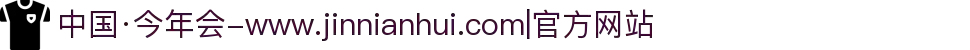 中国·今年会-www.jinnianhui.com|官方网站